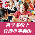 香港小学英语