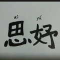 xiyu妤妤