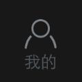 我来来